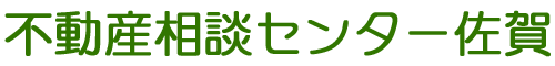 不動産相談センター佐賀